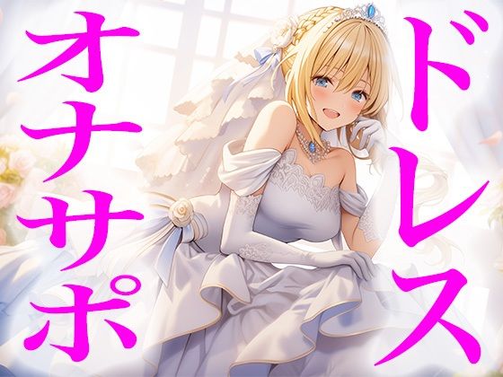 ドレス美少女26 純白ドレスでオナニーを指図する女の子(Dresscco) [d_406436]