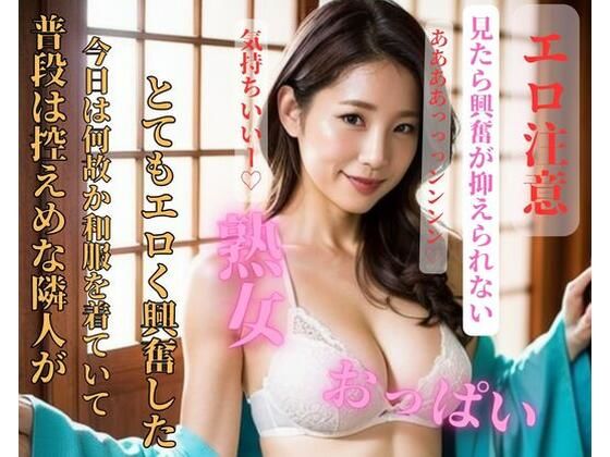 普段は控えめな隣人が今日は何故か和服を着ていてとてもエロく興奮した(HAIHAI) [d_406669]