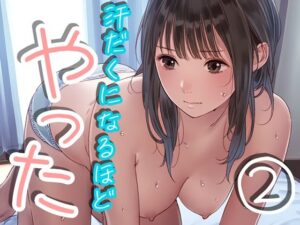 汗だくになるほどやった2(くやしこ（悔しいけどシコシコ）) [d_406733]