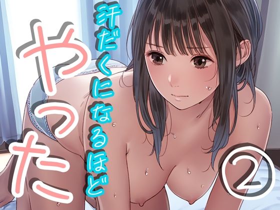汗だくになるほどやった2(くやしこ（悔しいけどシコシコ）) [d_406733]