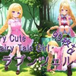 Very Cute Fairy Tale Girl 〜ラプンツェル〜(.VestIe) [d_406794]