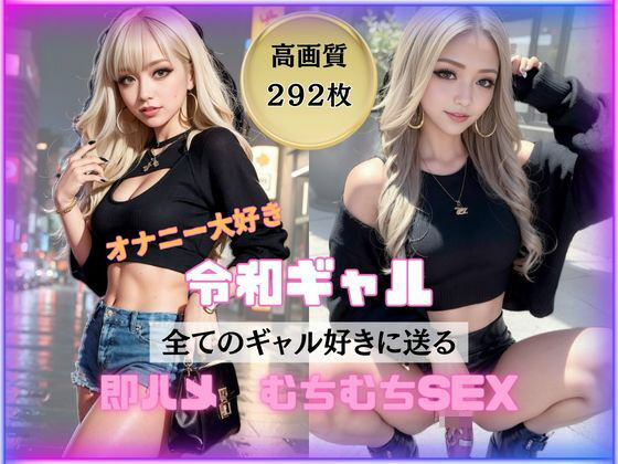 令和ギャル降臨！ガチビッチの中出し狂いSEX(妄想族AI) [d_406914]