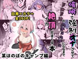 某ほのぼのキャンプアニメのヒロイン4人を謎の催●で強●オナニーさせて脳が壊れるくらいドロドロのグチョグチョになるまでイカせまくる本(性癖堂) [d_407037]
