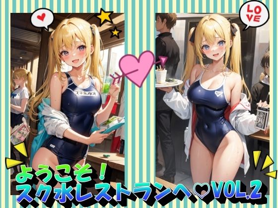 ようこそ！スク水レストランへVOL.2(panpanyama＋3D) [d_407113]