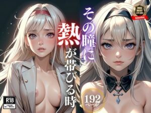 旦那に内緒にして・・・とお酒を飲んだ人妻のその瞳に情欲の熱が帯びて綺麗すぎるけれども他人には見せたことがないその身体を見せておねだりして熱い肉棒を懇願し・・・(ときめき女学院) [d_407150]