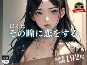 バーで知り合った綺麗な女は人妻だった。でも誘いに乗ってホテルに来てまさかの一夜限りと思ったのに、その瞳に恋に落ちてしまった二人はその後、だれにも絶対に言えない秘密の・・・(エリンギ倶楽部) [d_407151]