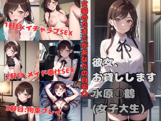 彼女、お貸しします 水原◯鶴（女優志望）(かわいあい) [d_407153]