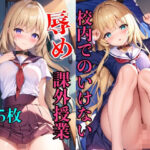 校内でのいけない課外授業(スタジオカメレオン) [d_407251]