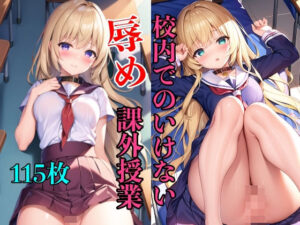 校内でのいけない課外授業(スタジオカメレオン) [d_407251]