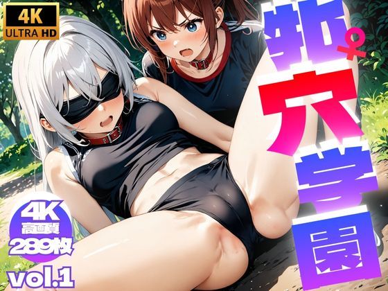 牝穴学園 Vol.1【4K】(さお氏) [d_407397]