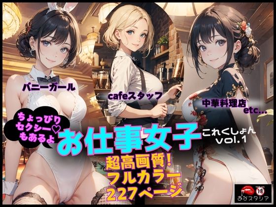 お仕事女子これくしょんvol.1(あなスタシア) [d_407400]
