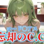 コードギ〇ス 〜 忘却のC.C 〜(雪忠梅) [d_407453]