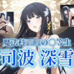 魔法科◯校の〇等生 司波深雪 〜 邂逅 〜(雪忠梅) [d_407455]
