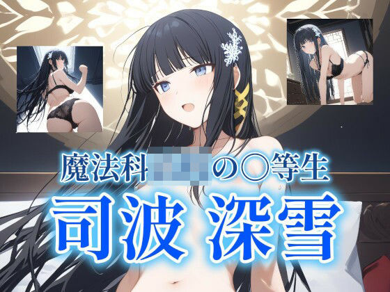 魔法科◯校の〇等生 司波深雪 〜 邂逅 〜(雪忠梅) [d_407455]