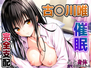 To L〇VEる 古〇川唯 〜催○支配されるコテガワさん〜(めろんぷりん) [d_407471]