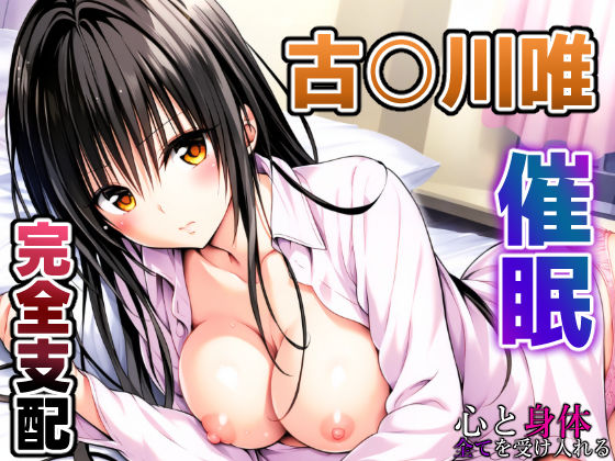 To L〇VEる 古〇川唯 〜催○支配されるコテガワさん〜(めろんぷりん) [d_407471]