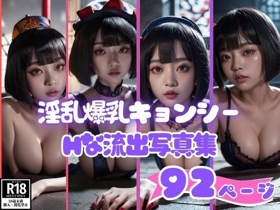 淫乱爆乳キョンシーHな流出写真集92枚(えいあい革命) [d_407500]