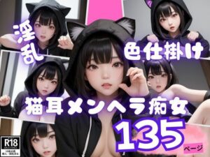 発情中の猫耳メンヘラ痴女のHな色仕掛け(kawaii製作) [d_407501]