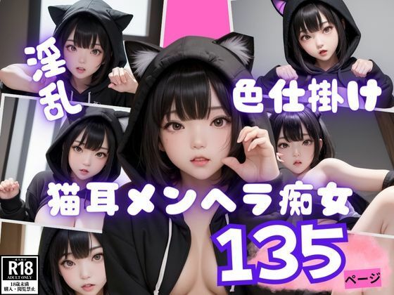 発情中の猫耳メンヘラ痴女のHな色仕掛け(kawaii製作) [d_407501]