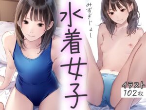 水着女子(ボクさきラブ) [d_407504]