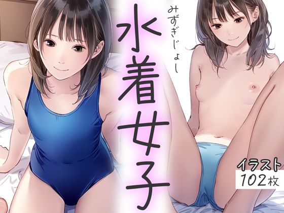 水着女子(ボクさきラブ) [d_407504]