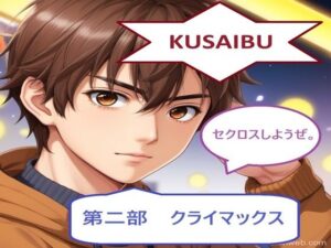 KUSAIBU 第二部(サンマテ) [d_407511]