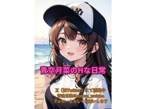 青空月菜のHな日常(ピンキーストア) [d_407528]