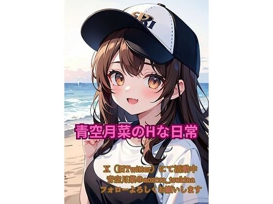 青空月菜のHな日常(ピンキーストア) [d_407528]
