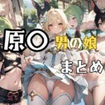 原〇 男の娘 まとめ(BUTI屋) [d_407650]