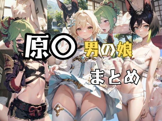 原〇 男の娘 まとめ(BUTI屋) [d_407650]