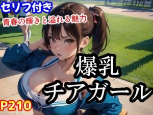 爆乳チアガール〜キュートで大胆なポーズ集〜（全210ページ）(AIPhoto出版) [d_407651]
