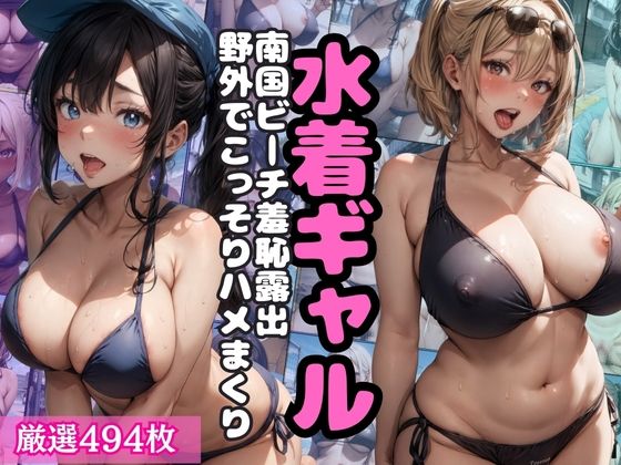 水着ギャル！南国ビーチ羞恥露出！野外でこっそりハメまくり(ハーレムゾーン) [d_407737]