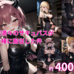 自信満々のサキュバスがチン棒に服従した件(ぷるぷり) [d_407751]