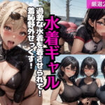 水着ギャル！過激な水着を着させられて…！羞恥野外せっくす！(制服美少女学園) [d_407755]