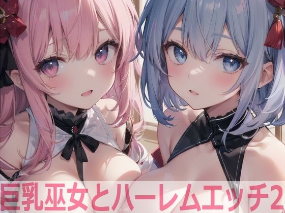 巨乳巫女とハーレムエッチ2(Shotgun Bride) [d_407792]