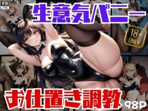 生意気バニーにわからせお仕置き調教する(めるへんcompany) [d_407813]