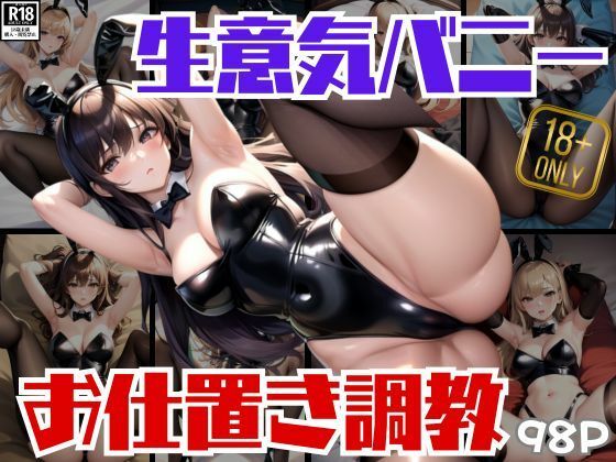 生意気バニーにわからせお仕置き調教する(めるへんcompany) [d_407813]