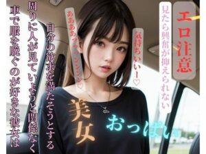 車で服を脱ぐのが好きな彼女は周りに人が見ていようと関係なく自分の欲求を満たそうとする(玩具) [d_407816]