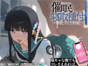 催◯寝取種付 〜司波◯雪〜(メシ・アガレ) [d_407851]