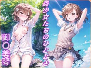 美少女たちのひととき・御〇美琴（とある科学の超電磁砲）(Aark) [d_407908]