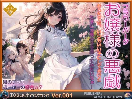 フラワーパーク お嬢様の悪戯(AIマジカルタウン) [d_407962]