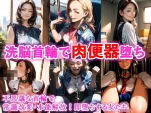 首輪洗脳、不思議な首輪で常識改変・本能解放！即堕ちする女たち(C.C.WORKS) [d_407979]