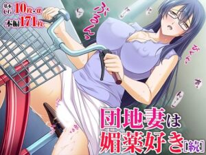 団地妻は媚薬好き［続］(TGA) [d_408001]