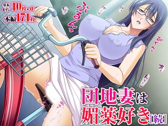 団地妻は媚薬好き［続］(TGA) [d_408001]