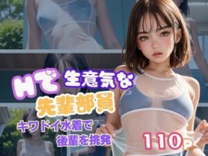 キワドイ水着で後輩を挑発する生意気な先輩部員(AIハッピー) [d_408047]