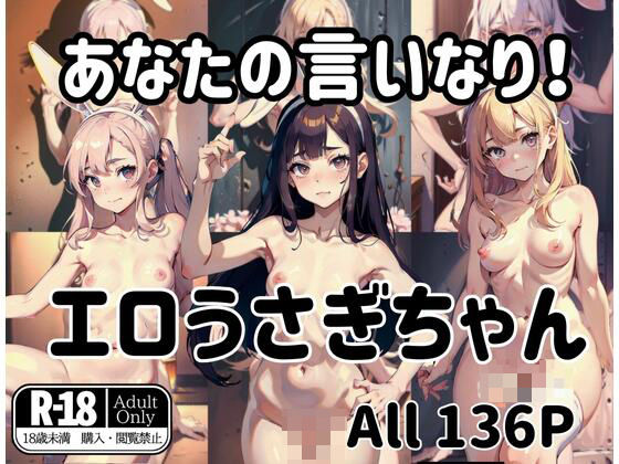 エロうさぎちゃんはあなたの言いなり！(新宿4丁目) [d_408058]