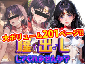 【完全版】膣出ししてくれませんか？-セー〇ーマーズ-(Mr.Eの研究室) [d_408098]