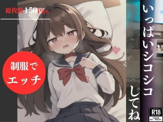 制服でエッチいっぱいシコシコしてね(ちちらんど) [d_408115]