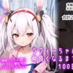 ラフィーちゃんと仲良くなるまでの100日間(Calc) [d_408168]