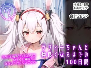 ラフィーちゃんと仲良くなるまでの100日間(Calc) [d_408168]